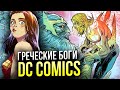 Греческие боги DC Comics | Олимпийцы | Зевс | Амазонки | Арес | Аид | Комикс истории