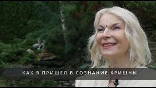 Как я пришёл в Сознание Кришны - История Индиры Мадхави деви даси (Inga Dream)