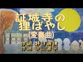 証城寺の狸ばやし 2025年 リメイクしています。御視聴頂けると有難いです。
