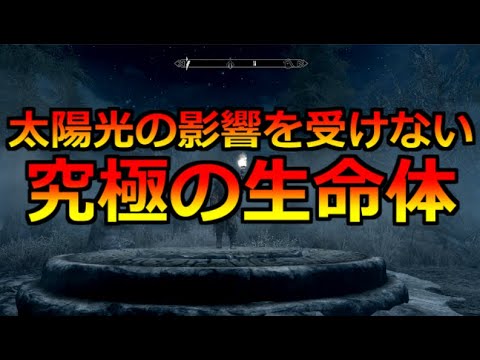 【Skyrim】太陽光の影響を受けない吸血鬼になる方法