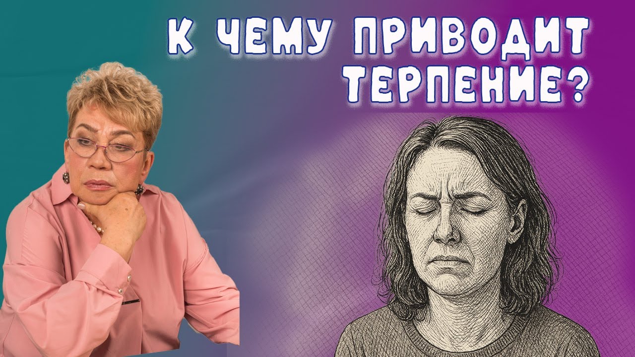 К чему приводит терпение?