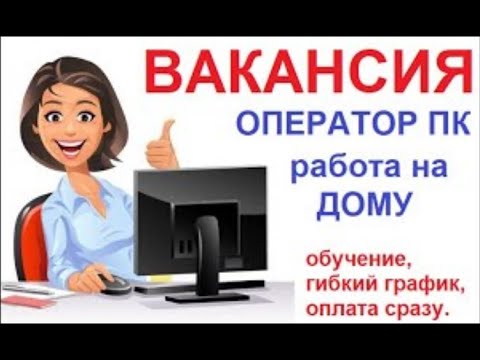 Работа на дому гибкий график вакансии Работа на дому гибкий график вакансии