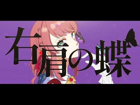 【オリジナルMV】右肩の蝶 / 白雪りんご【cover】