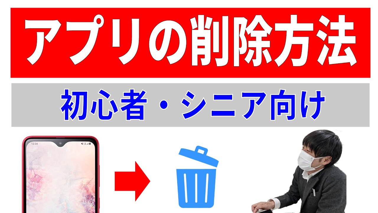 不要アプリの削除方法（アンインストール）！Android・iPhone【スマホ 