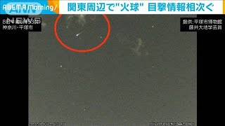 夜空に光る物体　関東で“火球”目撃情報相次ぐ(2021年2月9日)