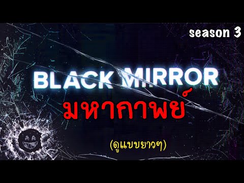 มหากาพย์ Black mirror Season 3 ซีรี่เทคโนโลยีสุดดาร์คอันดับ1 ตลอดกาล ดูกันแบบยาวๆ [สปอยเละ]