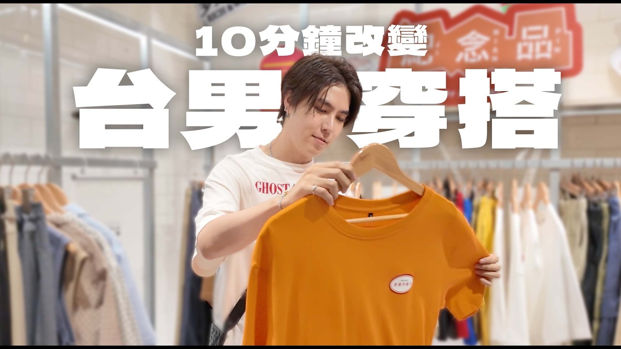 台男不懂穿搭？10 分鐘爆改風格！陪伴我 10 年的服飾店，plain-me 到底有什麼魔力？ft. @plainmechannel  ｜志祺日常