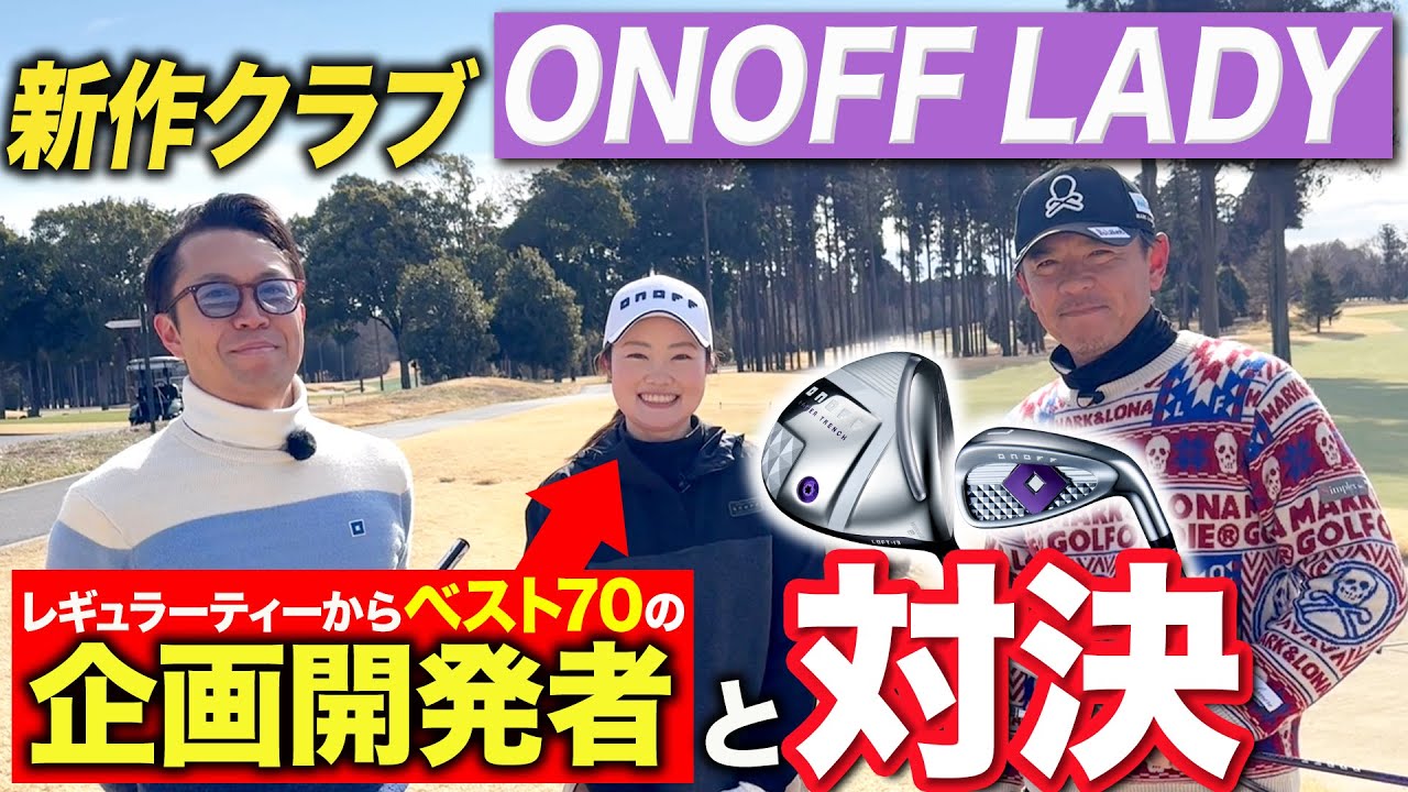 VSクラブを作った人#1】新発売したONOFFのレディス用クラブ「ONOFF