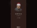وَقالَ الَّذِي اشتَراهُ مِن مِصرَ لِامرَأَتِهِ أَكرِمي مَثواهُ الشيخ السيد سعيد وتقليده محمود سرحان
