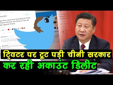 China का Twitter पर शिकंजा, सरकार खुद Delete कर रही अकाउंट