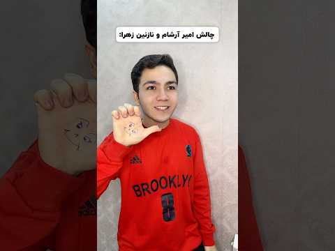 چالش بچه فامیل و نازنین زهرا ZhaloushkaChannel