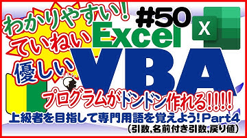入門講座ExcelVBA（マクロ）#50 【プログラミングの上級者を目指して専門用語を覚えよう！】