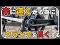 楽に速く走る為にクランクを長くする【MISSIONカーボンクランク】