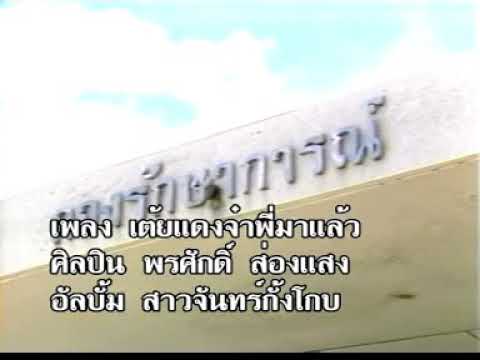เต้ยแดงจ๋าพี่มาแล้ว พรศักดิ์ ส่องแสง