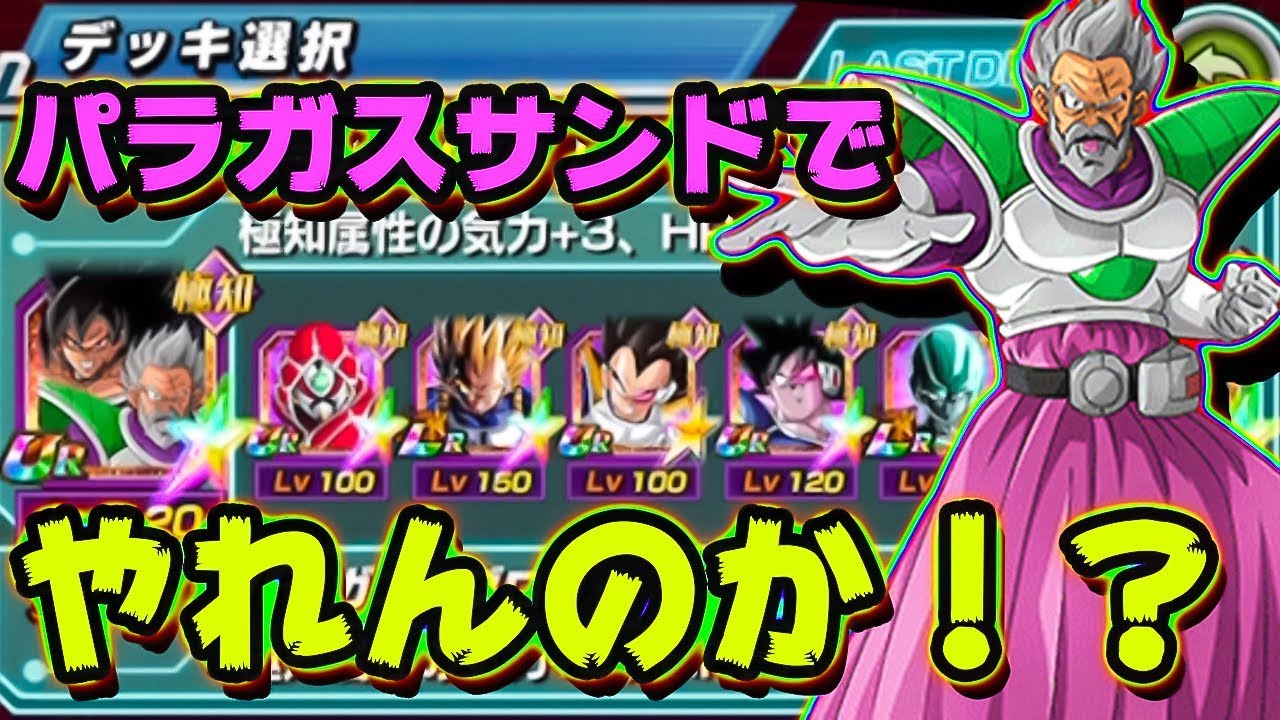 ドッカンバトル パラガスサンドのフェス限抜きでバトルロードに挑戦 Dragon Ball Z Dokkan Battle Youtube