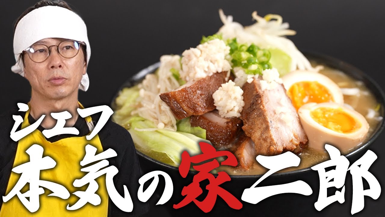 【家二郎】川越シェフのえのき二郎ラーメン