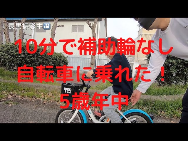 たった10分で補助輪なし自転車に乗れました 練習法公開 5歳年中 How To Ride A Bicycle Youtube