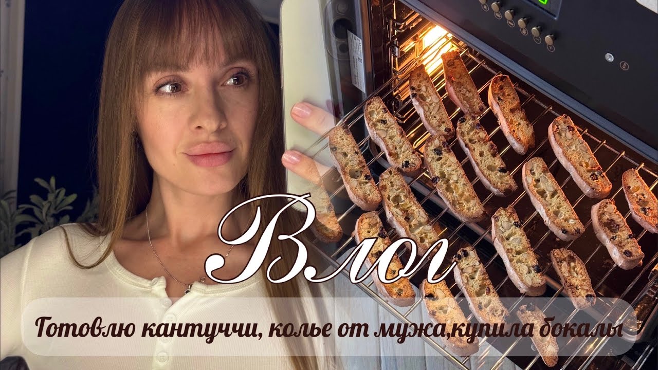 Уютный влог. Рецепт кантуччи. Колье от мужа. Купила бокалы.