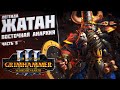 🔴 ВОСТОЧНАЯ АНАРХИЯ | SFO ЖАТАН - TOTAL WAR WARHAMMER 3 | Легенда. #5