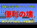 【テラリア】アップデート来たから適当に紹介する！