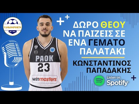 ΚΩΣΤΑΣ ΠΑΠΑΔΑΚΗΣ | Ο ΠΑΟΚ - ΤΟ EUROPE CUP - Ο ΚΑΝΤΣΕΛΙΕΡΙ & Η ΠΡΟΘΕΣΗ ΓΙΑ ΑΝΑΝΕΩΣΗ | ΣΥΝΕΝΤΕΥΞΗ
