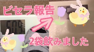 【ビセラ報告】ビセラ2袋飲みました！最終章！痩せた？ドッサリ感は？