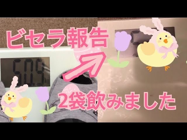 ビセラ報告 ビセラ2袋飲みました 最終章 痩せた ドッサリ感は Youtube ビセラ報告 ビセラ2袋飲みました 最終章 痩せた ドッサリ感は Youtube
