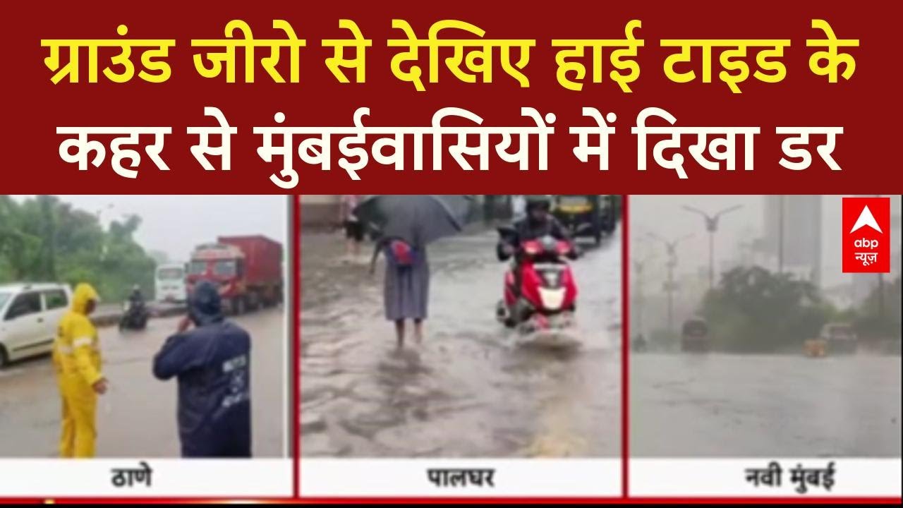 Mumbai Red Alert: मुंबई से पालघर तक पानी का सैलाब, हालात बिगड़े , देखिए ग्राउंड रिपोर्ट