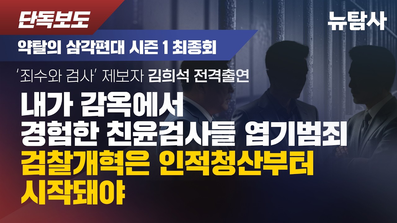 【260311】[약탈의 삼각편대 시즌1 최종회] 내가 감옥서 경험한 친윤검사들 엽기범죄, 검찰개혁은 인적청산부터 시작돼야 / ‘죄수와 검사’ 제보자 김희석 전격출연