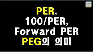 PER, 100/PER,  Forward PER, PEG의 의미