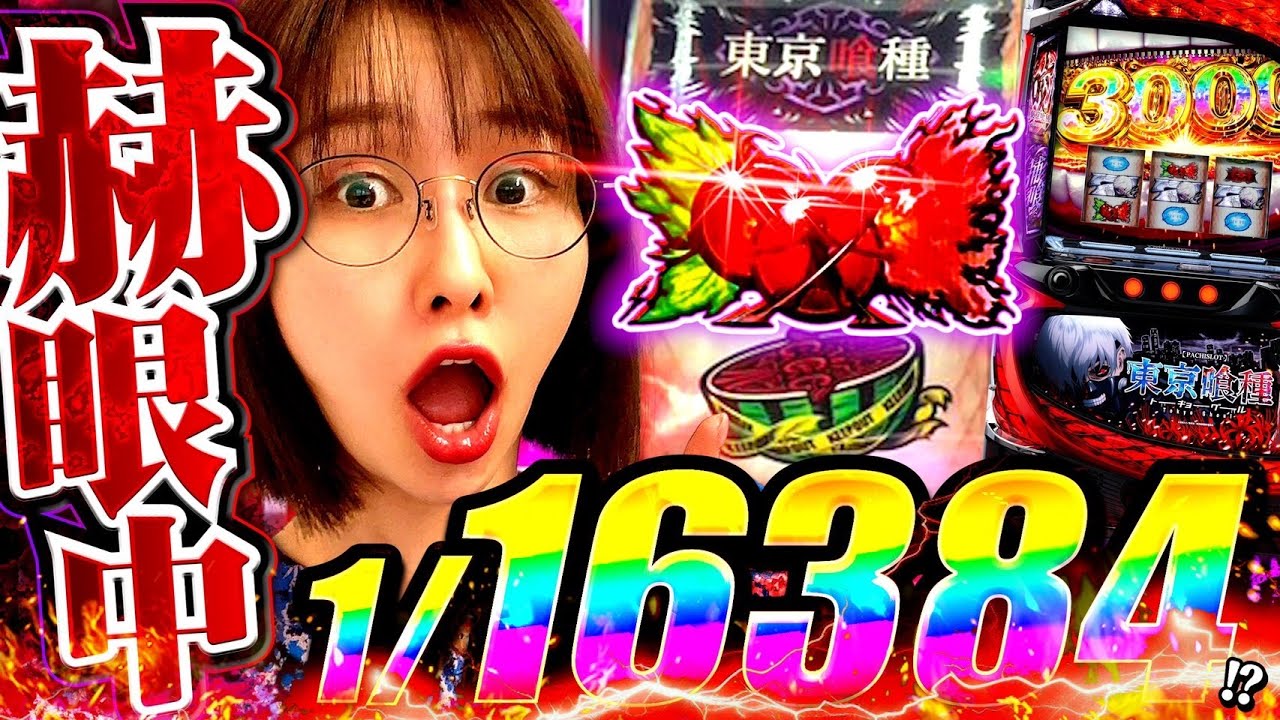 錯乱状態で気づいたら喰種に着席。凄いタイミングでスゴイの引いたからめっちゃ出るよね？ 「最強の青山」#15  #青山りょう #パチスロ #東京喰種