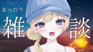 【雑談】焚火の音とおしゃべりの癒し空間☁作業や睡眠のお供に❢❢初見さんも大歓迎☆