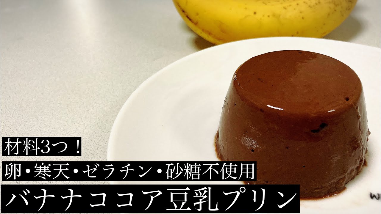 卵 寒天 ゼラチン 砂糖不使用 材料3つ バナナココア豆乳プリン Youtube