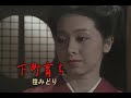 (カラオケ)下町育ち / 笹みどり