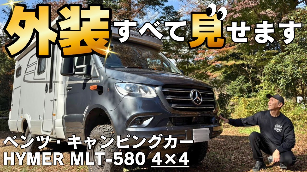 ベンツのキャンピングカー｜ハイマー MLT-580  4 X 4を徹底解説！｜HYMER｜車中泊｜スプリンター