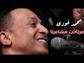 الفنان محمد فوزى نوبي اغنيه مرتاحت مشاعرنا