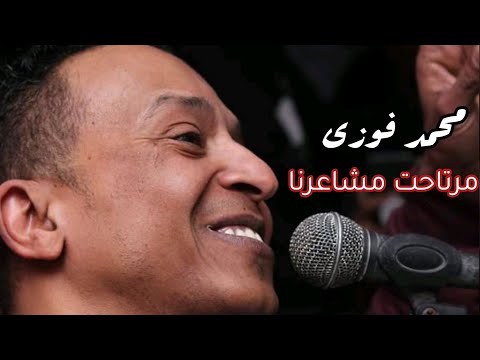 الفنان محمد فوزى نوبي اغنيه مرتاحت مشاعرنا