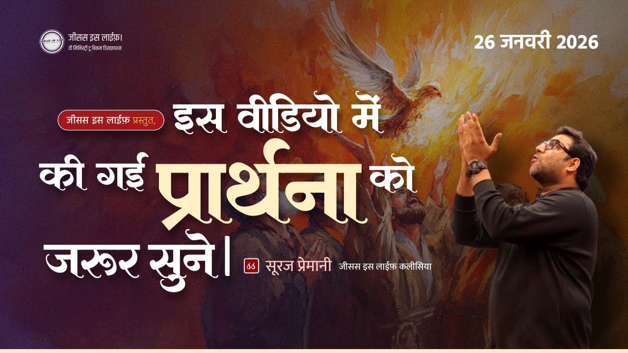 पवित्र आत्मा का बपतिस्मा पाने के लिए प्रार्थना। - Prayer to receive the baptism of the Holy Spirit.