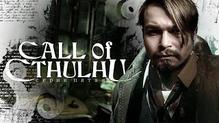 Call of Cthulhu ● Прохождение #5 ● 