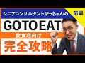 前編：飲食店向け「Go To Eat キャンペーン事業」解説。内容や参加条件・登録方法など分かりやすく教えます。
