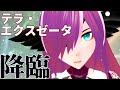 【自己紹介】魔人系Vtuber、テラ・エクスゼータである