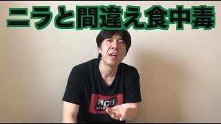 ニラと間違え食中毒