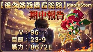 【楓之谷放置冒險記 MapleStory】期中報告！等級、章節、戰力！∣打冬瓜扁扁