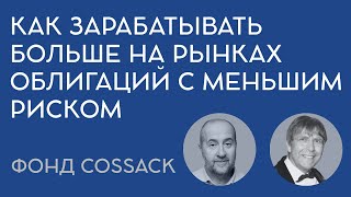 Как зарабатывать больше на рынках облигаций с меньшим риском - фонд Cossack