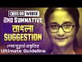 Class 9 2nd Summative Bengali Suggestion 🔥🔥 2nd Unit Test | WBBSE - নবম শ্রেণি বাংলা