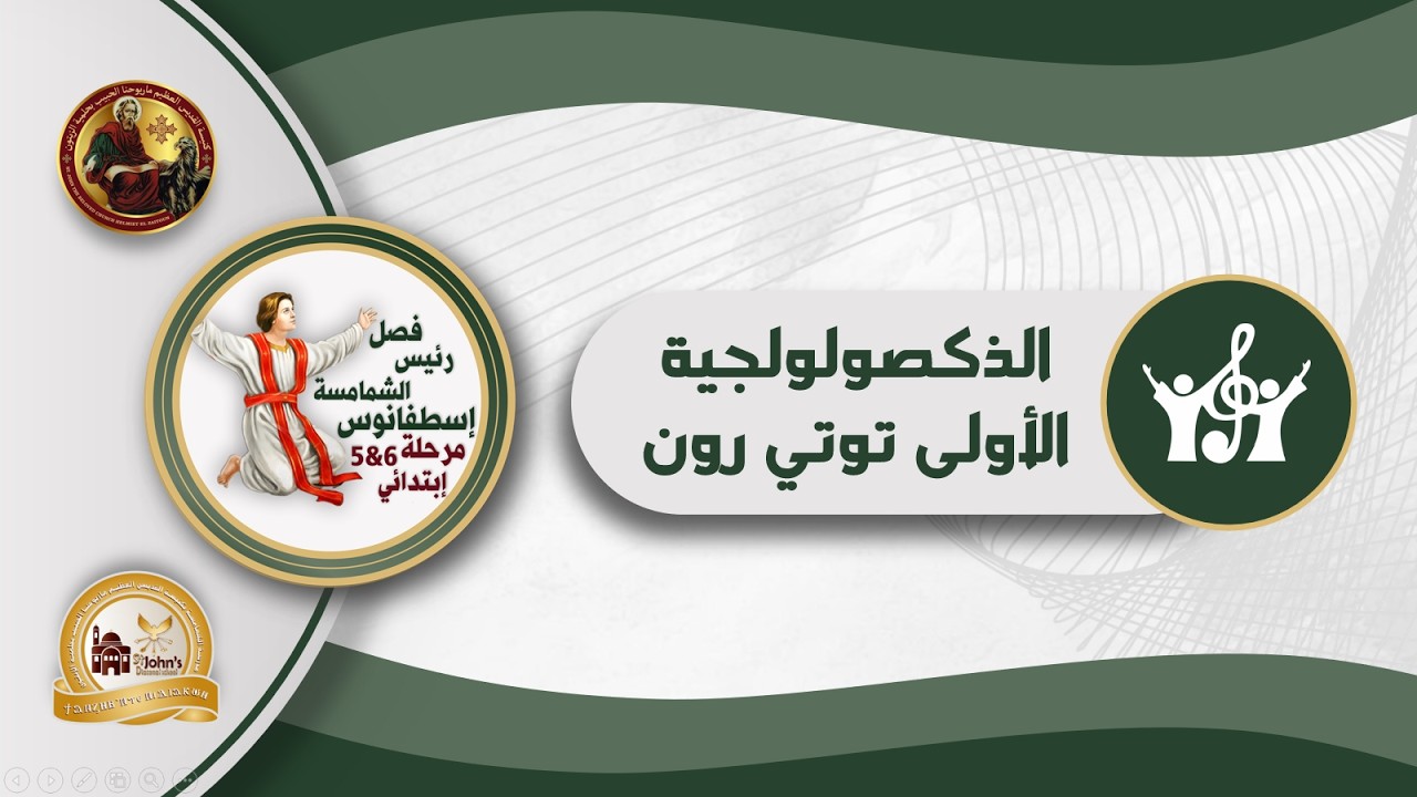 ذكصولوجية توتي رون لعيد القيامة- فصل رئيس الشمامسة اسطفانوس (5و6)- الترم الثاني عام دراسي 2025-2026م
