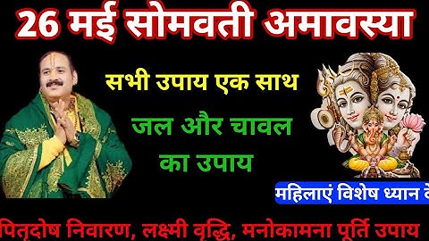 26 मई सोमवती अमावस्या के सभी उपाय एक साथ अवश्य करें पितृ दोष निवारण #shiv #ॐ #pradeepmishra