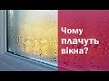 Чому плачуть вікна? Запотівання вікон. viknaDOMI Чернівці