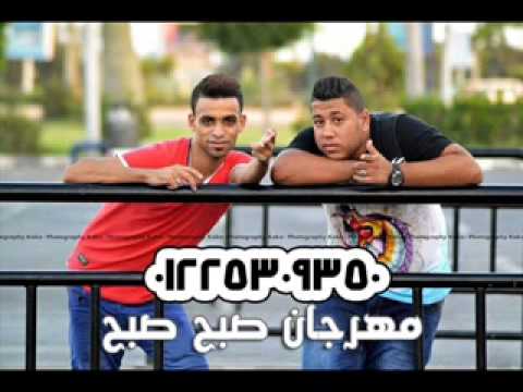مهرجان صبح صبح غناء فيلو    YouTube