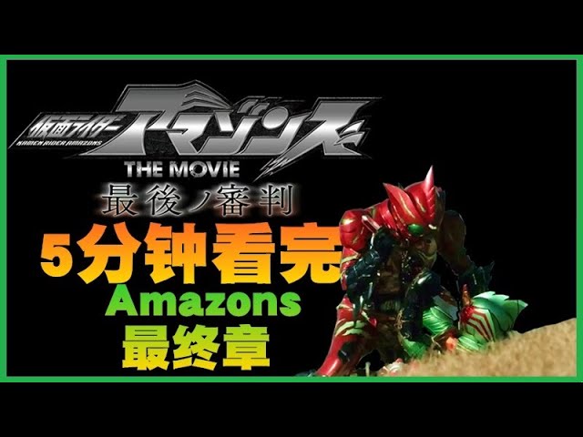 5分钟看完 Amazons最终审判 Youtube